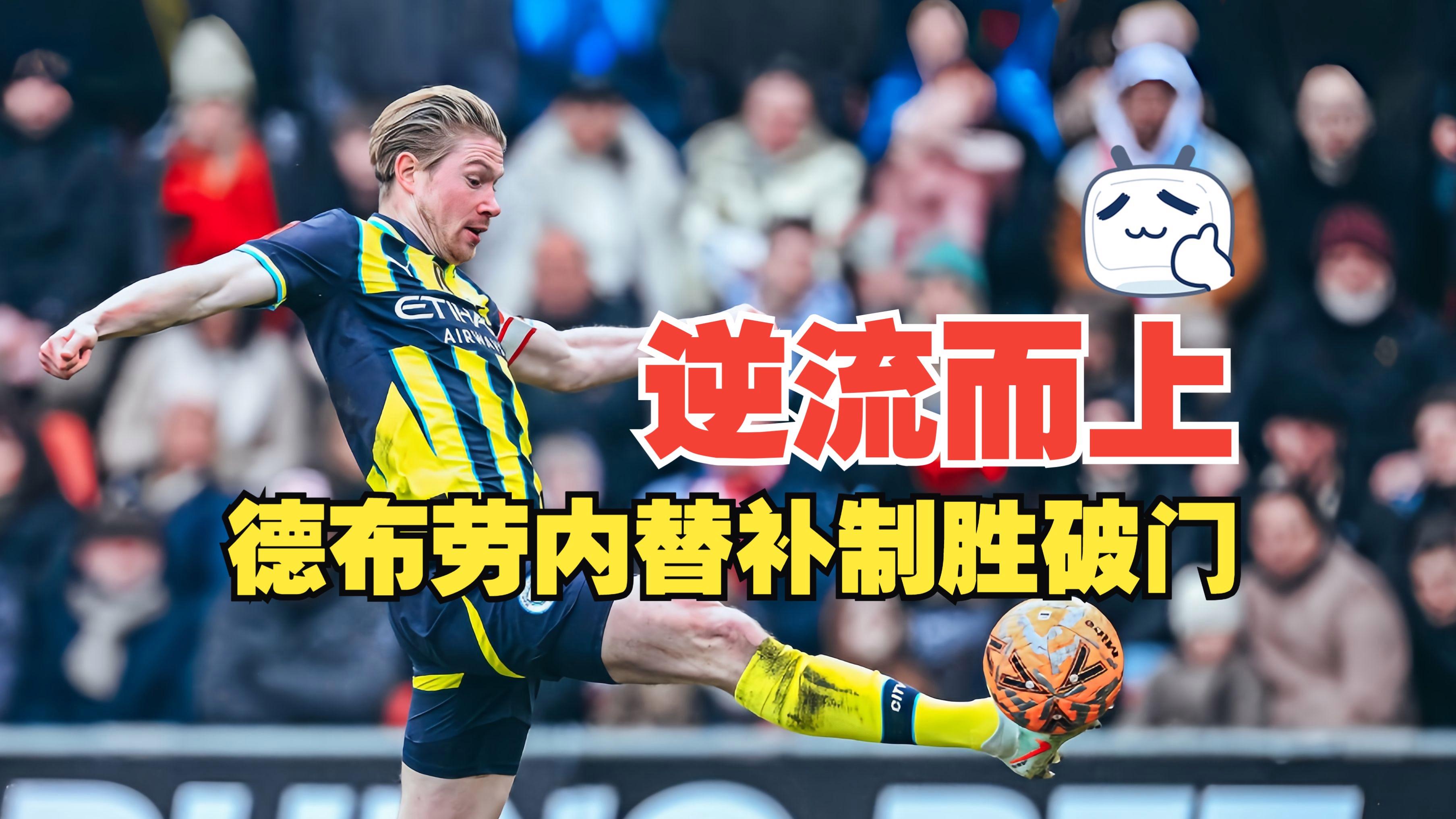 九游网页版游戏中心德布劳内重要时刻反败为胜，拜仁带队取胜！